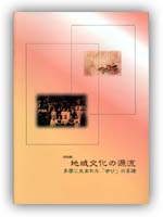 地域文化の源流（展示図録）