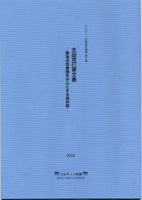パルテノン多摩資料叢書第2集