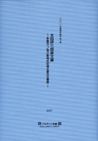パルテノン多摩資料叢書第3集