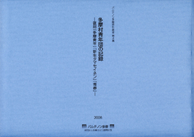 パルテノン多摩資料叢書第4集