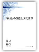 連続講演記録集『「伝統」の創造と文化変容』