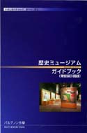 歴史ミュージアムガイドブック（常設展示図録）