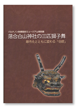 落合白山神社の三匹獅子舞～都市化とともに変わる「伝統」～(展示図録)