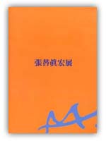 多摩市在住作家シリーズ・張替眞宏展（展示図録）