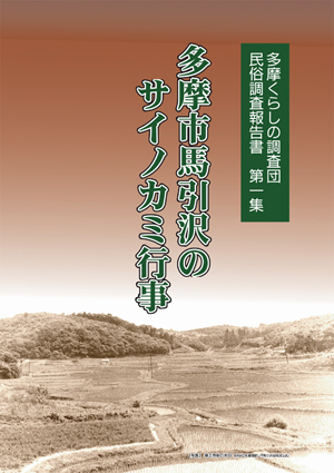 多摩市馬引沢のサイノカミ行事
