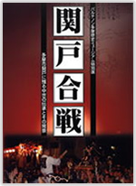 関戸合戦～多摩市関戸に残る中世の伝承とその背景～（展示図録）
