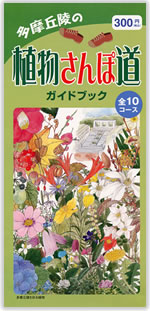 多摩丘陵の植物さんぽ道ガイドブック
