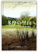 多摩の里山