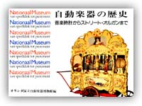 自動楽器の歴史