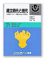 縄文時代と現代
