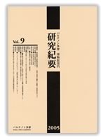 博物館部門研究紀要 第9号