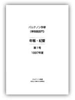 博物館部門年報・紀要 第1号
