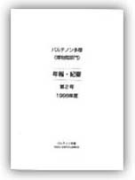 博物館部門年報・紀要 第2号