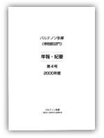 博物館部門年報・紀要 第4号