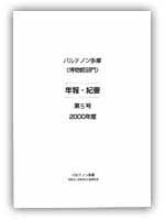 博物館部門年報・紀要 第5号