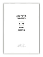 博物館部門年報・紀要 第6号