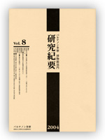 博物館部門研究紀要 第8号