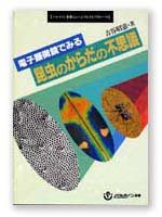 電子顕微鏡でみる昆虫のからだの不思議