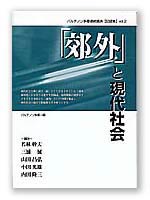 連続講演記録集『「郊外」と現代社会』