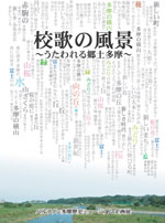 校歌の風景～うたわれる郷土多摩～