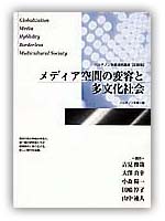 連続講演記録集『メディア空間の変容と多文化社会』