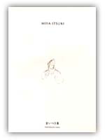 多摩市在住作家シリーズ・宮いつき展（展示図録）