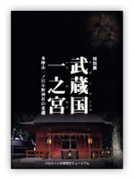 武蔵国一之宮～多摩市一ノ宮小野神社の変遷～(展示図録)