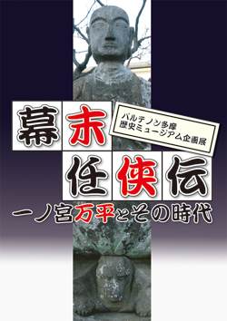 幕末任侠伝～一ノ宮万平とその時代～（展示図録）