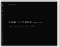 電車にみる都市風景1981-2006（展示図録）