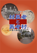 村医者と医者村～多摩の医療奮闘記～（展示図録）