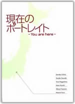 現在のポートレイト－You are here－(展示図録)