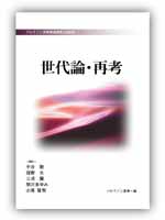 連続講演記録集『世代論・再考』
