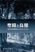 聖蹟と鳥獣（展示図録）
