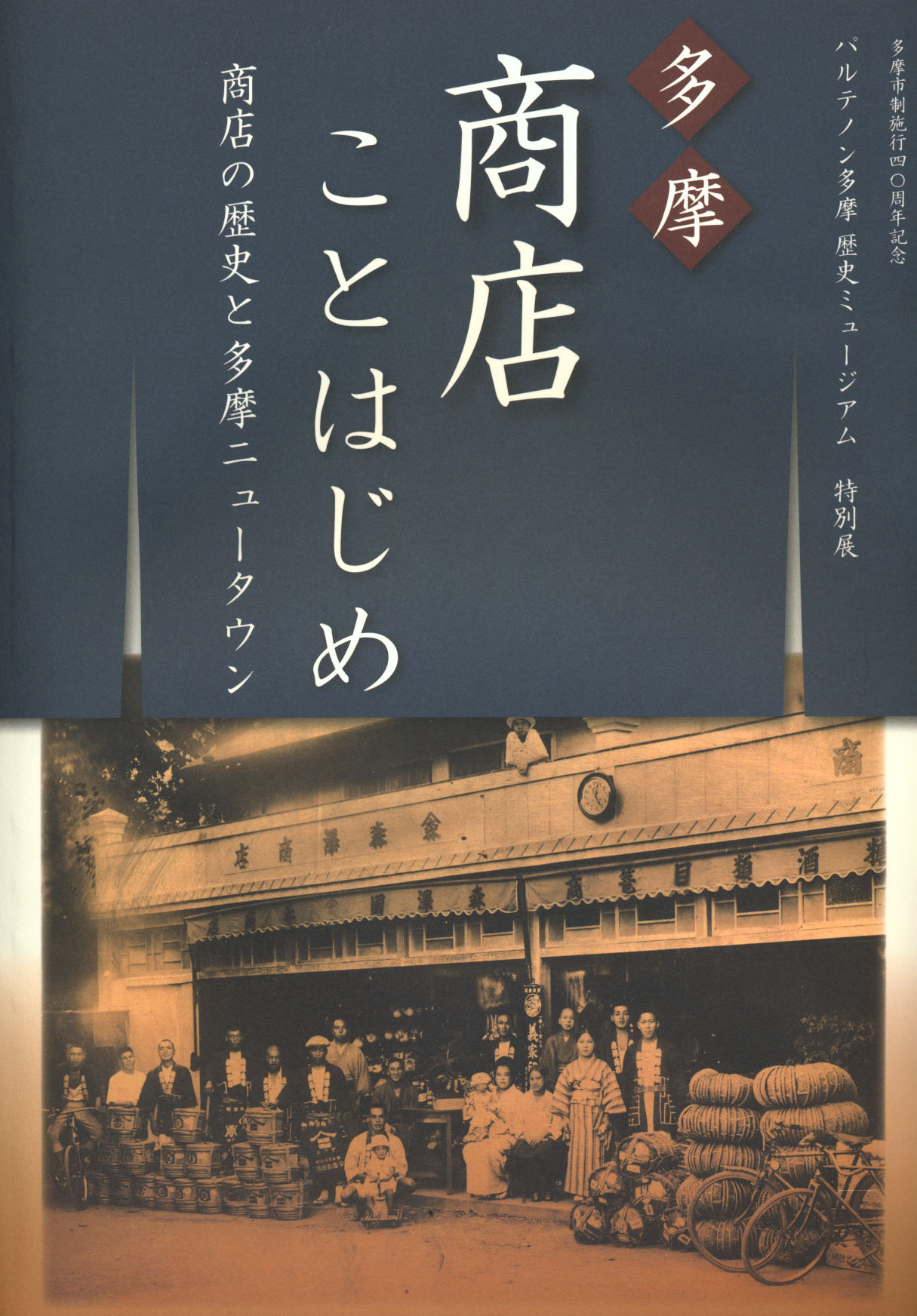 多摩・商店ことはじめ～商店の歴史と多摩ニュータウン～（展示図録）