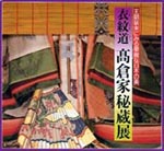 衣紋道・高倉家秘蔵展（展示図録）