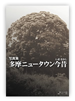 写真集　多摩ニュータウン今昔（いまむかし）