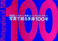 写真で綴る多摩100年