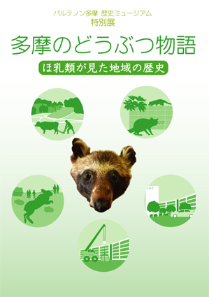 多摩のどうぶつ物語～ほ乳類が見た地域の歴史～（展示図録）