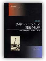 多摩ニュータウン開発の軌跡（展示図録）