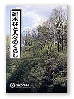 雑木林と人々のくらし