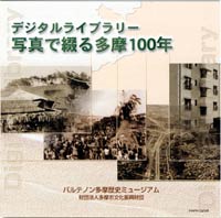 写真で綴る多摩100年（CD-ROM）