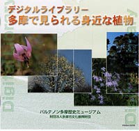 デジタルライブラリー　多摩で見られる身近な植物