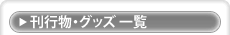 刊行物・グッズ一覧