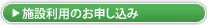 施設利用のお申し込み
