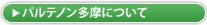 パルテノン多摩について