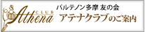 パルテノン多摩 友の会　新アテナクラブのご案内