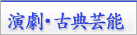 演劇・古典芸能