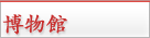 博物館
