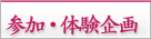 参加・体験企画