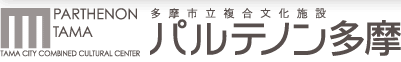 多摩市立複合文化施設　パルテノン多摩